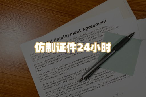 仿制证件24小时