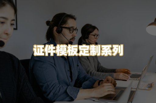证件模板定制系列