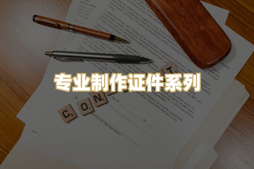 专业制作证件系列